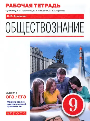 Сергей Агафонов - Обществознание. 9 класс. Рабочая тетрадь к учебнику А.И. Кравченко, Е.А. Певцовой и др. Сергей Агафонов - Обществознание. 9 класс. Рабочая тетрадь к учебнику А.И. Кравченко, Е.А. Певцовой и др. обложка книги