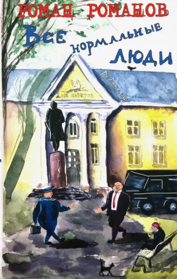 Роман Романов - Власть. Все нормальные люди обложка книги