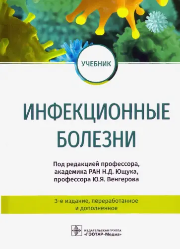 Ющук, Венгеров - Инфекционные болезни. Учебник Ющук, Венгеров - Инфекционные болезни. Учебник обложка книги