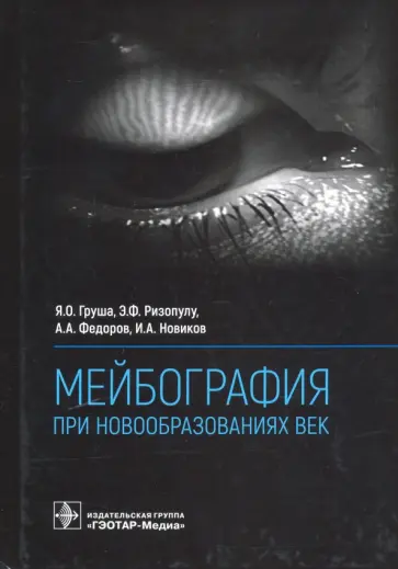 Груша, Федоров - Мейбография при новообразованиях век Груша, Федоров - Мейбография при новообразованиях век обложка книги