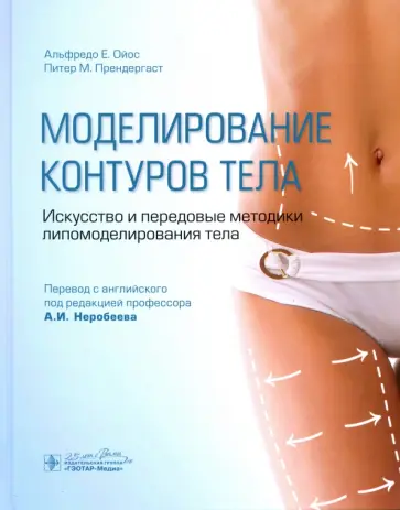 Ойос, Прендергаст - Моделирование контуров тела. Искусство и передовые методики липомоделирования тела обложка книги