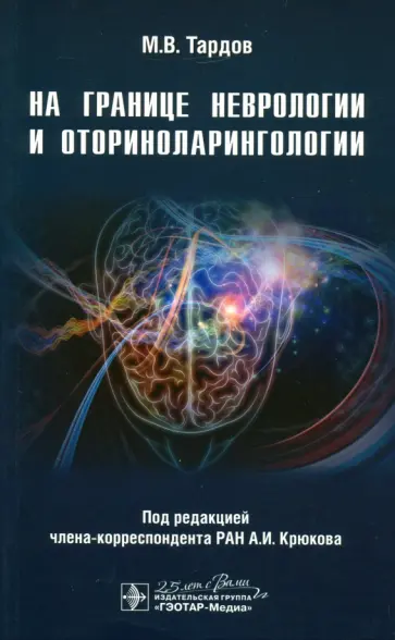 Крюков, Тардов - На границе неврологии и оториноларингологии Крюков, Тардов - На границе неврологии и оториноларингологии обложка книги