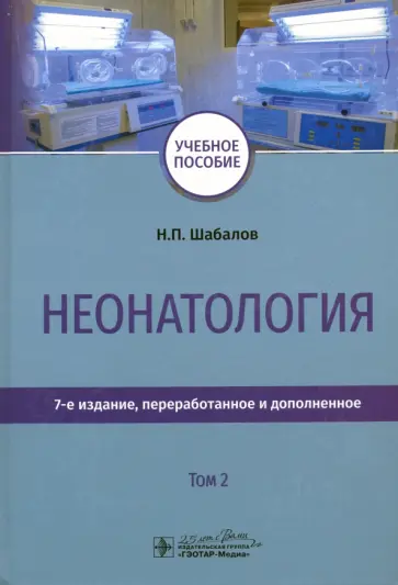 Шабалов, Иванов - Неонатология. Учебное пособие. Том 2 Шабалов, Иванов - Неонатология. Учебное пособие. Том 2 обложка книги