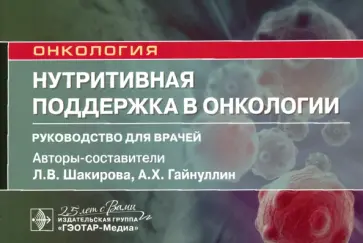 Шакирова, Гайнуллин - Нутритивная поддержка в онкологии. Руководство обложка книги