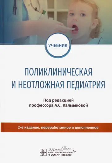 Калмыкова, Зарытовская - Поликлиническая и неотложная педиатрия. Учебник Калмыкова, Зарытовская - Поликлиническая и неотложная педиатрия. Учебник обложка книги