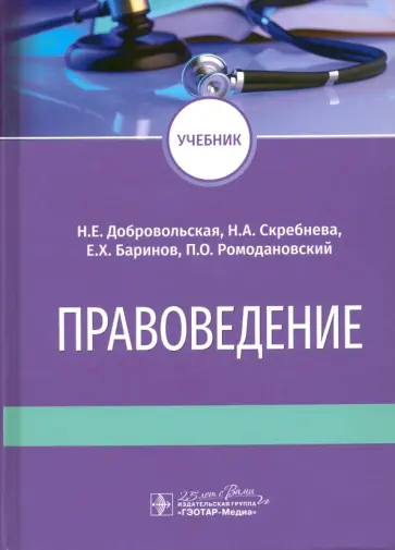 Добровольская, Баринов - Правоведение. Учебник для ВУЗов Добровольская, Баринов - Правоведение. Учебник для ВУЗов обложка книги