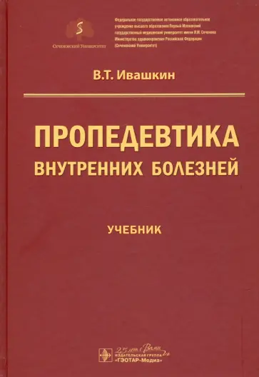 Владимир Ивашкин - Пропедевтика внутренних болезней. Учебник для ВУЗов Владимир Ивашкин - Пропедевтика внутренних болезней. Учебник для ВУЗов обложка книги