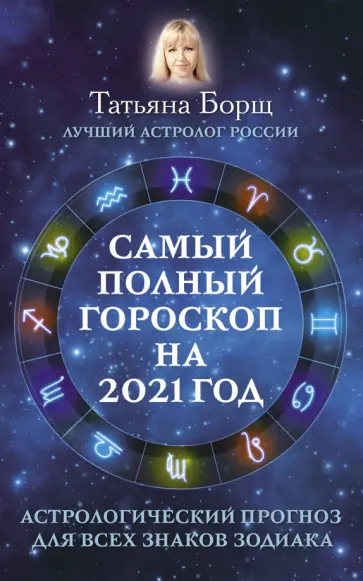 Татьяна Борщ - Самый полный гороскоп на 2021 год. Астрологический прогноз для всех знаков Зодиака обложка книги