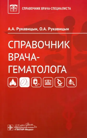 Рукавицын, Рукавицын - Справочник врача-гематолога Рукавицын, Рукавицын - Справочник врача-гематолога обложка книги
