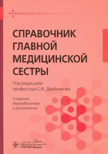 Двойников, Тарасова - Справочник главной медицинской сестры обложка книги