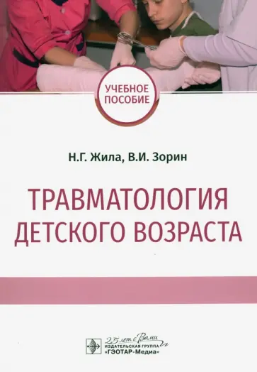 Жила, Зорин - Травматология детского возраста. Учебное пособие Жила, Зорин - Травматология детского возраста. Учебное пособие обложка книги