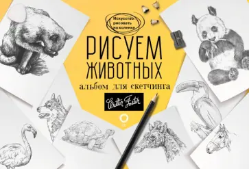 Рисуем животных. Альбом для скетчинга обложка книги