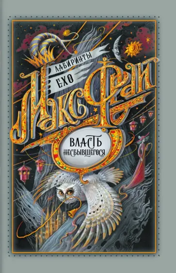 Макс Фрай - Власть несбывшегося обложка книги