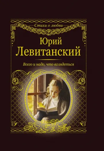 Юрий Левитанский - Всего и надо, что вглядеться Юрий Левитанский - Всего и надо, что вглядеться обложка книги