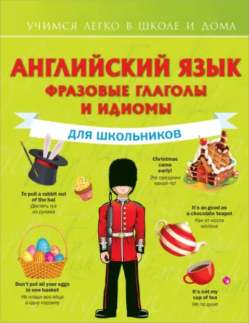 Виктория Державина - Английский язык. Фразовые глаголы и идиомы для школьников обложка книги