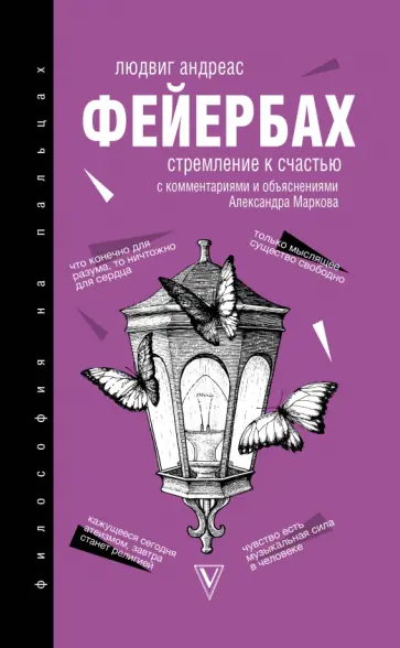 Людвиг Фейербах - Стремление к счастью Людвиг Фейербах - Стремление к счастью обложка книги