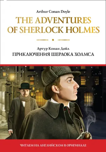 Артур Дойл - The adventures of Sherlock Holmes. Приключения Шерлока Холмса обложка книги