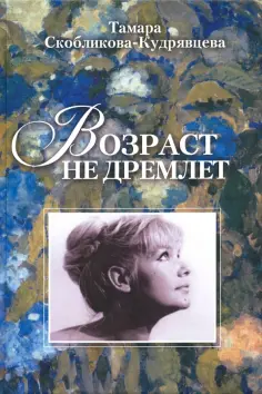 Тамара Скобликова-Кудрявцева - Возраст не дремлет обложка книги