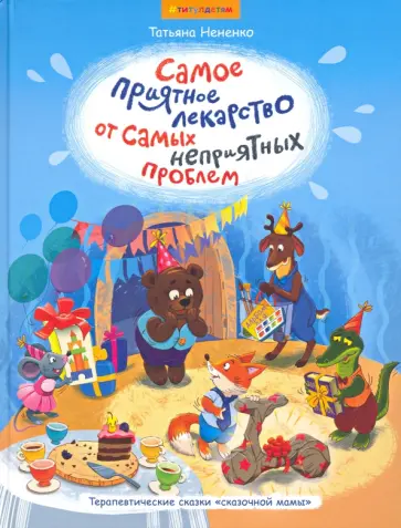 Татьяна Нененко - Самое приятное лекарство от самых неприятных проблем Татьяна Нененко - Самое приятное лекарство от самых неприятных проблем обложка книги