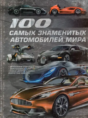 Цеханский, Мерников - 100 самых знаменитых автомобилей мира Цеханский, Мерников - 100 самых знаменитых автомобилей мира обложка книги