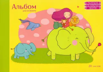 Альбом для рисования "Волшебная прогулка" (20 листов, А4, склейка) (АЛ202027) обложка книги
