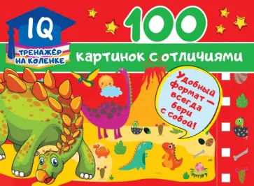 Валентина Дмитриева - 100 картинок с отличиями обложка книги