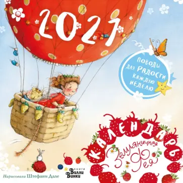 Календарь 2021 "Земляничная фея" обложка книги