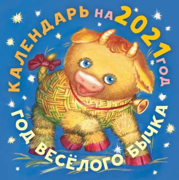 Успенский, Маршак - Календарь 2021 "Год бычка" Успенский, Маршак - Календарь 2021 "Год бычка" обложка книги
