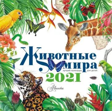 Календарь 2021 "Животные мира" Календарь 2021 "Животные мира" обложка книги