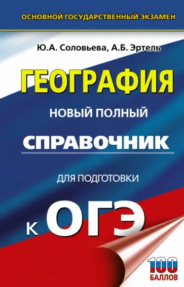Соловьева, Эртель - ОГЭ География. Новый полный справочник для подготовки к ОГЭ Соловьева, Эртель - ОГЭ География. Новый полный справочник для подготовки к ОГЭ обложка книги