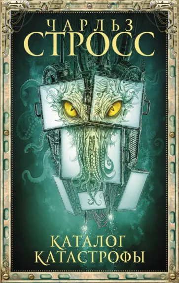 Чарльз Стросс - Каталог катастрофы Чарльз Стросс - Каталог катастрофы обложка книги