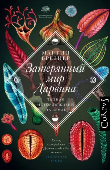 Мартин Брезиер - Затерянный мир Дарвина Мартин Брезиер - Затерянный мир Дарвина обложка книги