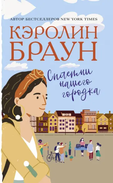 Кэролин Браун - Сплетни нашего городка обложка книги