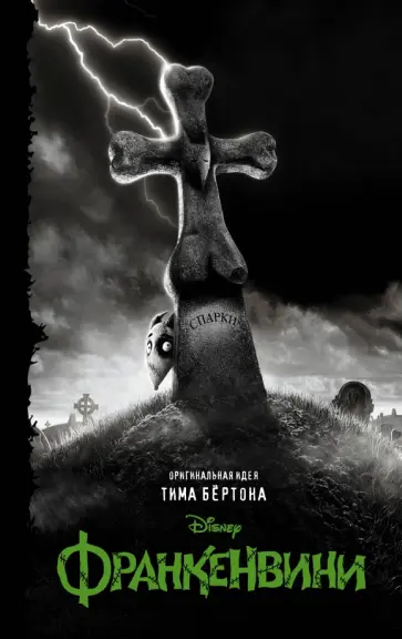 Элизабет Рудник - Франкенвини Элизабет Рудник - Франкенвини обложка книги