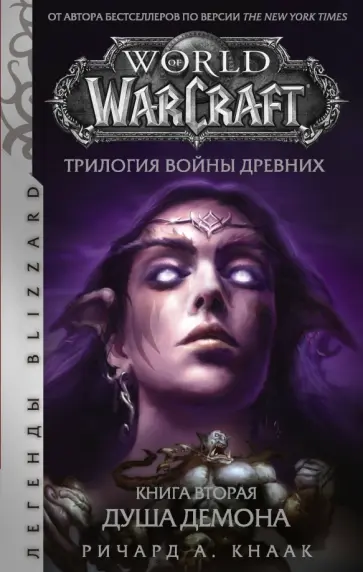 Ричард Кнаак - World of Warcraft. Трилогия Войны Древних. Душа Демона обложка книги