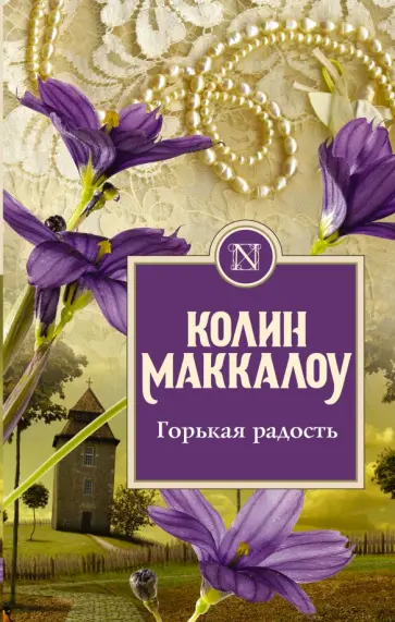 Колин Маккалоу - Горькая радость Колин Маккалоу - Горькая радость обложка книги