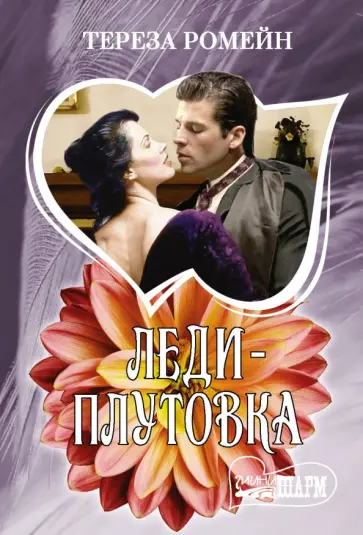 Тереза Ромейн - Леди-плутовка обложка книги