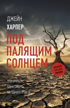 Джейн Харпер - Под палящим солнцем обложка книги