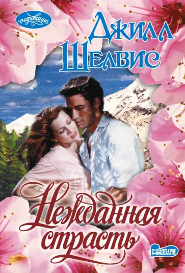Джилл Шелвис - Нежданная страсть Джилл Шелвис - Нежданная страсть обложка книги