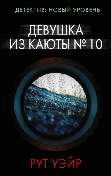 Рут Уэйр - Девушка из каюты № 10 Рут Уэйр - Девушка из каюты № 10 обложка книги