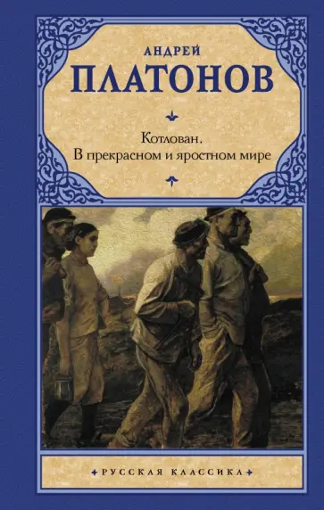 Андрей Платонов - Котлован. В прекрасном и яростном мире Андрей Платонов - Котлован. В прекрасном и яростном мире обложка книги