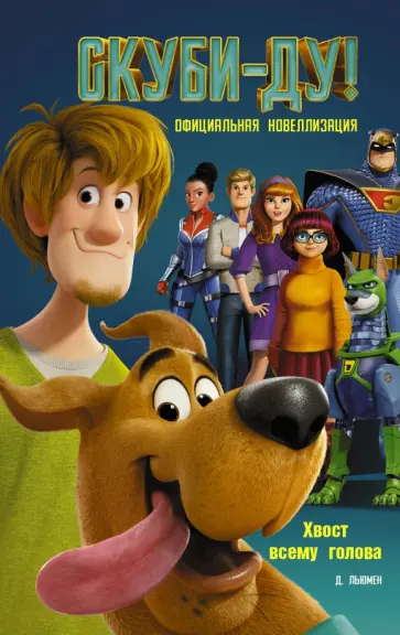 Дейв Льюмен - Скуби-Ду! Хвост всему голова. Официальная новеллизация обложка книги