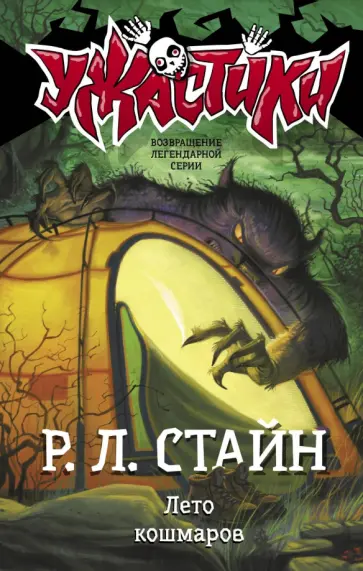 Роберт Стайн - Лето кошмаров Роберт Стайн - Лето кошмаров обложка книги