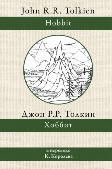Толкин Джон Рональд Руэл - Хоббит Толкин Джон Рональд Руэл - Хоббит обложка книги