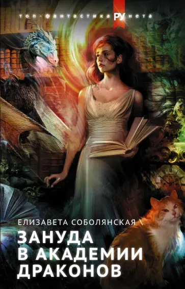 Елизавета Соболянская - Зануда в Академии Драконов обложка книги