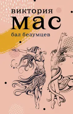 Виктория Мас - Le Bal des Folles Виктория Мас - Le Bal des Folles обложка книги