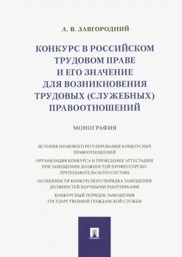 Александр Завгородний - Конкурс в российском трудовом праве и его значение для возникновения трудовых (служебных) правоотнош обложка книги