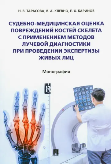 Тарасова, Баринов - Судебно-медицинская оценка повреждений костей скелета с применением методов лучевой диагностики обложка книги