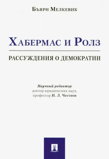 Бъярн Мелкевик - Хабермас и Ролз. Рассуждения о демократии обложка книги