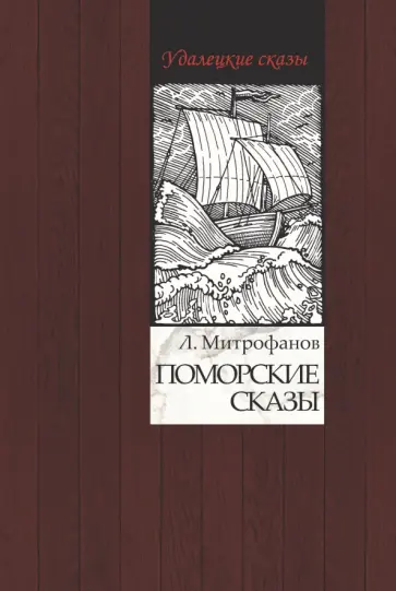 Лев Митрофанов - Поморские сказы Лев Митрофанов - Поморские сказы обложка книги